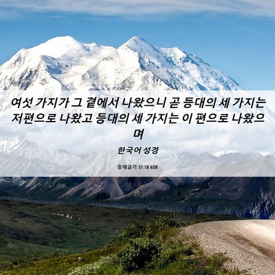 Picture 06 - 출애굽기 37:18 KOR - 여섯 가지가 그 곁에서 나왔으니 곧 - Bible Verse Picture
