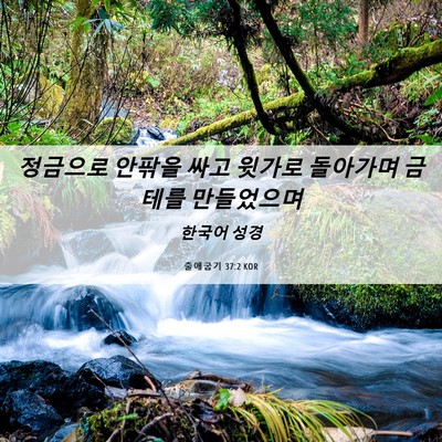 Picture 06 - 출애굽기 37:2 KOR - 정금으로 안팎을 싸고 윗가로 - Bible Verse Picture