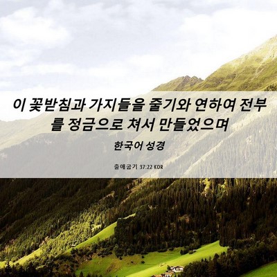 Picture 06 - 출애굽기 37:22 KOR - 이 꽃받침과 가지들을 줄기와 연하여 - Bible Verse Picture