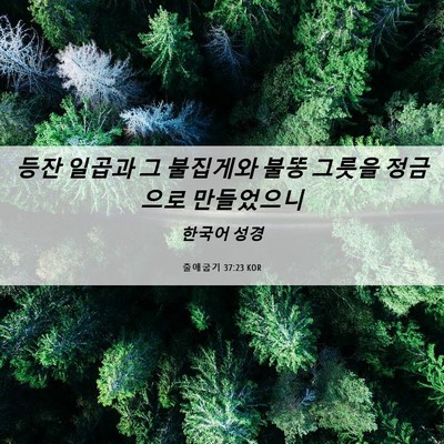 Picture 06 - 출애굽기 37:23 KOR - 등잔 일곱과 그 불집게와 불똥 - Bible Verse Picture