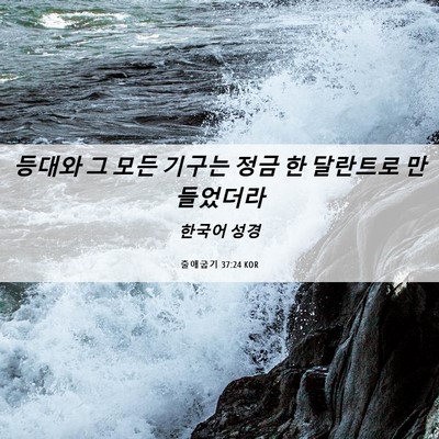 Picture 06 - 출애굽기 37:24 KOR - 등대와 그 모든 기구는 정금 한 - Bible Verse Picture