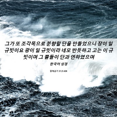 Picture 06 - 출애굽기 37:25 KOR - 그가 또 조각목으로 분향할 단을 - Bible Verse Picture