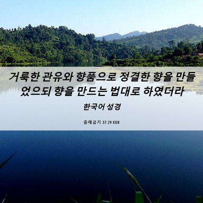 Picture 06 - 출애굽기 37:29 KOR - 거룩한 관유와 향품으로 정결한 향을 - Bible Verse Picture