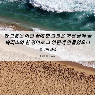 Picture 06 - 출애굽기 37:8 KOR - 한 그룹은 이편 끝에 한 그룹은 저편 - Bible Verse Picture