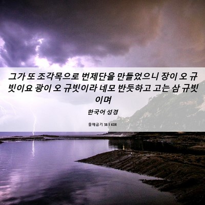 Picture 06 - 출애굽기 38:1 KOR - 그가 또 조각목으로 번제단을 - Bible Verse Picture