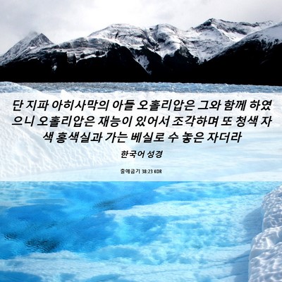 Picture 06 - 출애굽기 38:23 KOR - 단 지파 아히사막의 아들 오홀리압은 - Bible Verse Picture