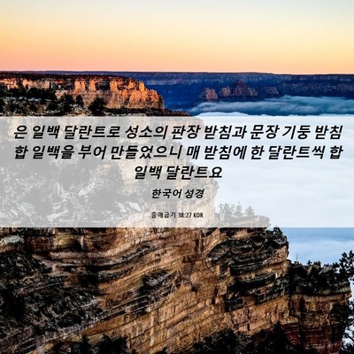 Picture 06 - 출애굽기 38:27 KOR - 은 일백 달란트로 성소의 판장 - Bible Verse Picture