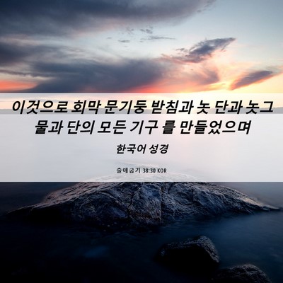 Picture 06 - 출애굽기 38:30 KOR - 이것으로 회막 문기둥 받침과 놋 - Bible Verse Picture