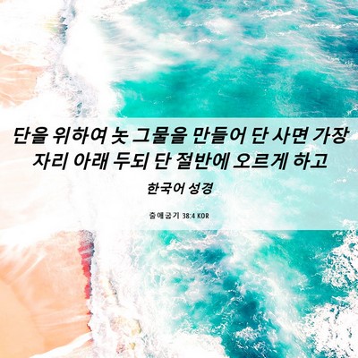 Picture 06 - 출애굽기 38:4 KOR - 단을 위하여 놋 그물을 만들어 단 - Bible Verse Picture