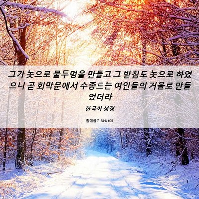 Picture 06 - 출애굽기 38:8 KOR - 그가 놋으로 물두멍을 만들고 그 - Bible Verse Picture