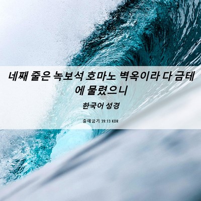 Picture 06 - 출애굽기 39:13 KOR - 네째 줄은 녹보석 호마노 벽옥이라 - Bible Verse Picture