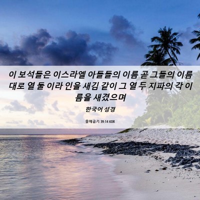 Picture 06 - 출애굽기 39:14 KOR - 이 보석들은 이스라엘 아들들의 이름 - Bible Verse Picture