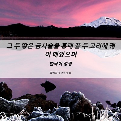 Picture 06 - 출애굽기 39:17 KOR - 그 두 땋은 금사슬을 흉패 끝 두 - Bible Verse Picture