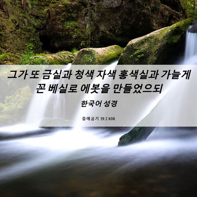 Picture 06 - 출애굽기 39:2 KOR - 그가 또 금실과 청색 자색 홍색실과 - Bible Verse Picture