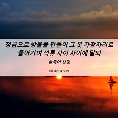 Picture 06 - 출애굽기 39:25 KOR - 정금으로 방울을 만들어 그 옷 - Bible Verse Picture