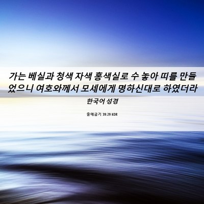 Picture 06 - 출애굽기 39:29 KOR - 가는 베실과 청색 자색 홍색실로 수 - Bible Verse Picture