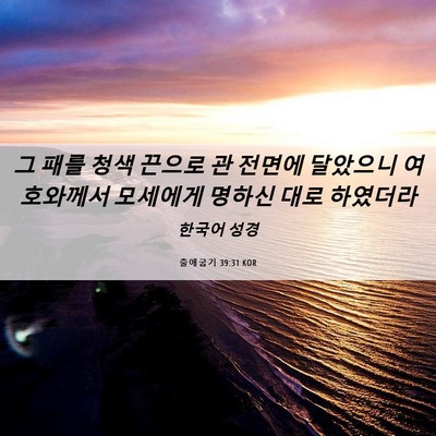Picture 06 - 출애굽기 39:31 KOR - 그 패를 청색 끈으로 관 전면에 - Bible Verse Picture