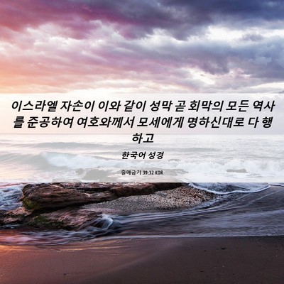 Picture 06 - 출애굽기 39:32 KOR - 이스라엘 자손이 이와 같이 성막 곧 - Bible Verse Picture