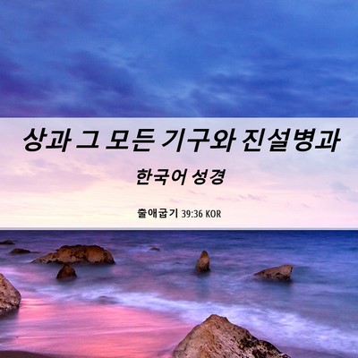 Picture 06 - 출애굽기 39:36 KOR - 상과 그 모든 기구와 - Bible Verse Picture