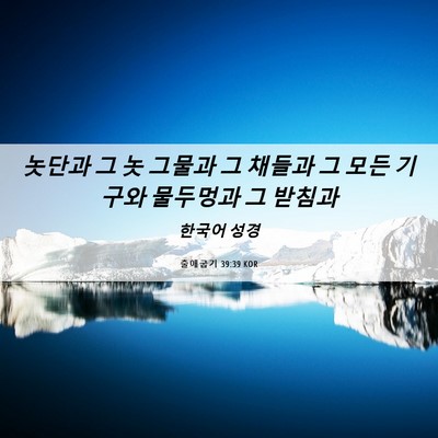 Picture 06 - 출애굽기 39:39 KOR - 놋단과 그 놋 그물과 그 채들과 그 - Bible Verse Picture