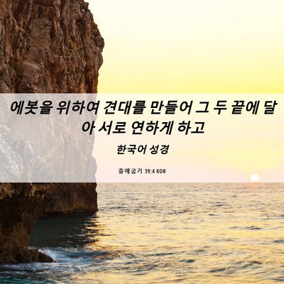 Picture 06 - 출애굽기 39:4 KOR - 에봇을 위하여 견대를 만들어 그 두 - Bible Verse Picture