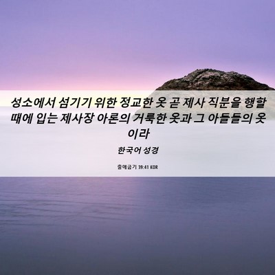Picture 06 - 출애굽기 39:41 KOR - 성소에서 섬기기 위한 정교한 옷 곧 - Bible Verse Picture