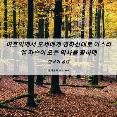 Picture 06 - 출애굽기 39:42 KOR - 여호와께서 모세에게 명하신대로 - Bible Verse Picture