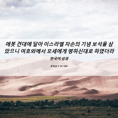 Picture 06 - 출애굽기 39:7 KOR - 에봇 견대에 달아 이스라엘 자손의 - Bible Verse Picture