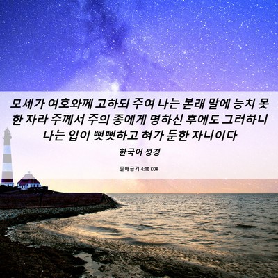 Picture 06 - 출애굽기 4:10 KOR - 모세가 여호와께 고하되 주여 나는 - Bible Verse Picture