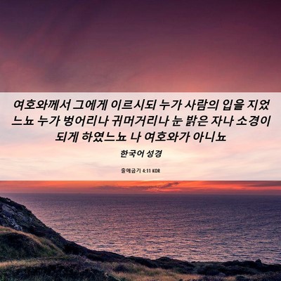 Picture 06 - 출애굽기 4:11 KOR - 여호와께서 그에게 이르시되 누가 - Bible Verse Picture