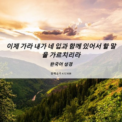 Picture 06 - 출애굽기 4:12 KOR - 이제 가라 내가 네 입과 함께 있어서 - Bible Verse Picture