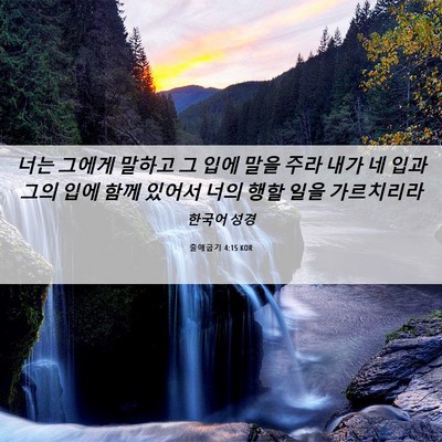 Picture 06 - 출애굽기 4:15 KOR - 너는 그에게 말하고 그 입에 말을 - Bible Verse Picture