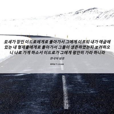 Picture 06 - 출애굽기 4:18 KOR - 모세가 장인 이드로에게로 돌아가서 - Bible Verse Picture