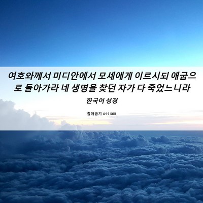 Picture 06 - 출애굽기 4:19 KOR - 여호와께서 미디안에서 모세에게 - Bible Verse Picture