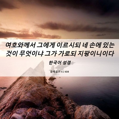 Picture 06 - 출애굽기 4:2 KOR - 여호와께서 그에게 이르시되 네 손에 - Bible Verse Picture