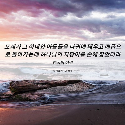 Picture 06 - 출애굽기 4:20 KOR - 모세가 그 아내와 아들들을 나귀에 - Bible Verse Picture