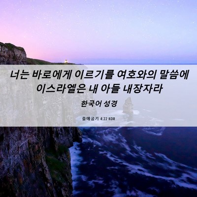 Picture 06 - 출애굽기 4:22 KOR - 너는 바로에게 이르기를 여호와의 - Bible Verse Picture