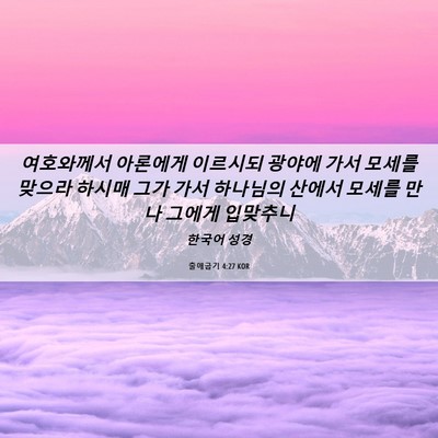 Picture 06 - 출애굽기 4:27 KOR - 여호와께서 아론에게 이르시되 - Bible Verse Picture