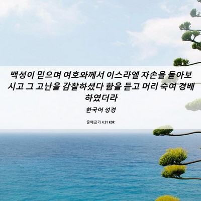 Picture 06 - 출애굽기 4:31 KOR - 백성이 믿으며 여호와께서 이스라엘 - Bible Verse Picture