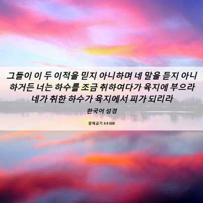 Picture 06 - 출애굽기 4:9 KOR - 그들이 이 두 이적을 믿지 아니하며 - Bible Verse Picture