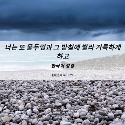 Picture 06 - 출애굽기 40:11 KOR - 너는 또 물두멍과 그 받침에 발라 - Bible Verse Picture