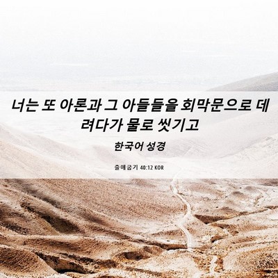 Picture 06 - 출애굽기 40:12 KOR - 너는 또 아론과 그 아들들을 - Bible Verse Picture