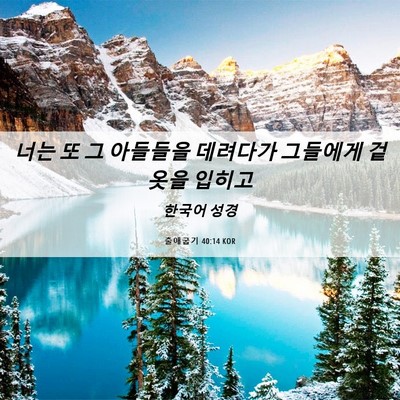 Picture 06 - 출애굽기 40:14 KOR - 너는 또 그 아들들을 데려다가 - Bible Verse Picture