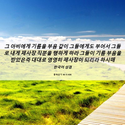 Picture 06 - 출애굽기 40:15 KOR - 그 아비에게 기름을 부음 같이 - Bible Verse Picture