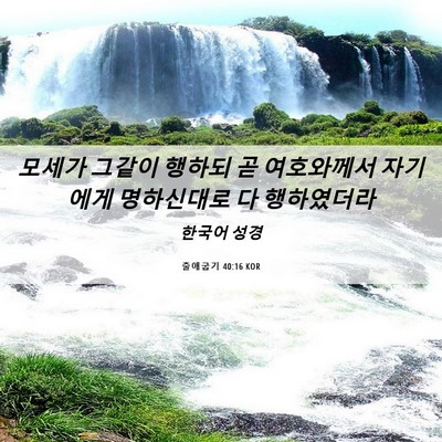 Picture 06 - 출애굽기 40:16 KOR - 모세가 그같이 행하되 곧 여호와께서 - Bible Verse Picture