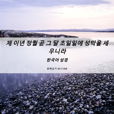 Picture 06 - 출애굽기 40:17 KOR - 제 이년 정월 곧 그 달 초일일에 - Bible Verse Picture