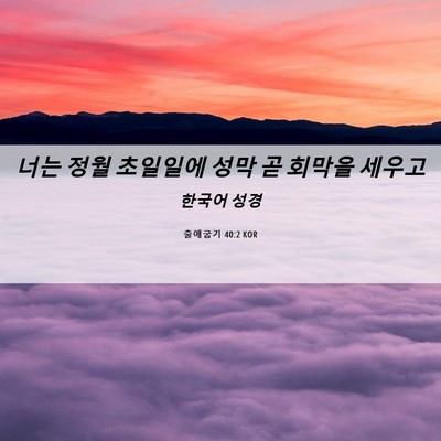 Picture 06 - 출애굽기 40:2 KOR - 너는 정월 초일일에 성막 곧 회막을 - Bible Verse Picture