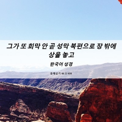 Picture 06 - 출애굽기 40:22 KOR - 그가 또 회막 안 곧 성막 북편으로 장 - Bible Verse Picture