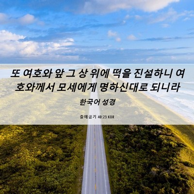 Picture 06 - 출애굽기 40:23 KOR - 또 여호와 앞 그 상 위에 떡을 - Bible Verse Picture
