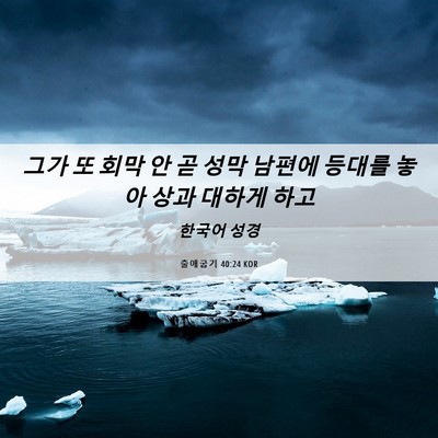 Picture 06 - 출애굽기 40:24 KOR - 그가 또 회막 안 곧 성막 남편에 - Bible Verse Picture